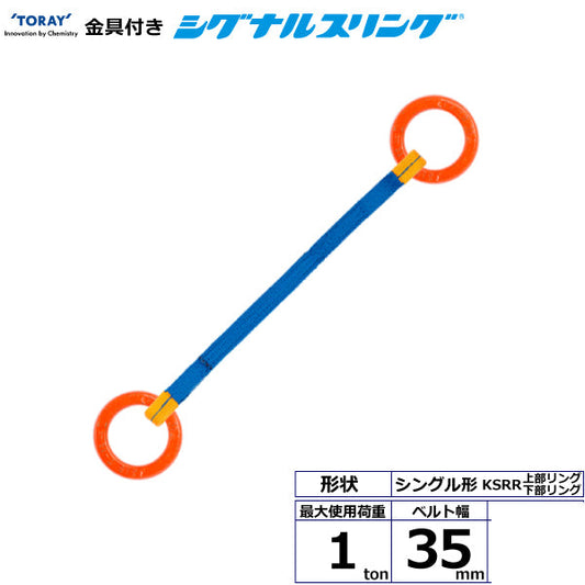 東レインターナショナル 金具付シグナルスリング KSRR 1点吊 1ton 幅35mm 長さ1m～3ｍ