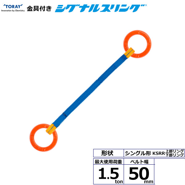 東レインターナショナル 金具付シグナルスリング KSRR 1点吊 1.5ton 幅50mm 長さ1m～3ｍ