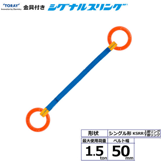 東レインターナショナル 金具付シグナルスリング KSRR 1点吊 1.5ton 幅50mm 長さ1m～3ｍ