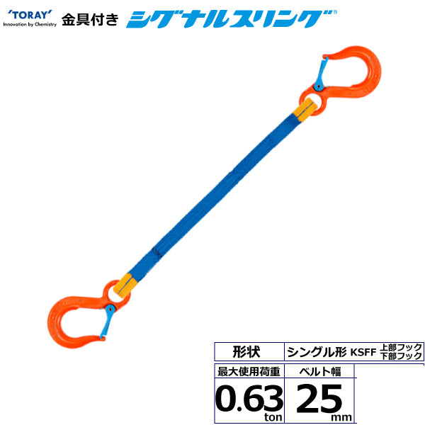東レインターナショナル 金具付シグナルスリング KSFF 1点吊 0.63ton 幅25mm 長さ1m～3ｍ