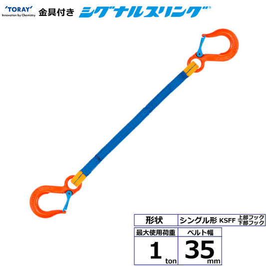 東レインターナショナル 金具付シグナルスリング KSFF 1点吊 1ton 幅35mm 長さ1m～3ｍ