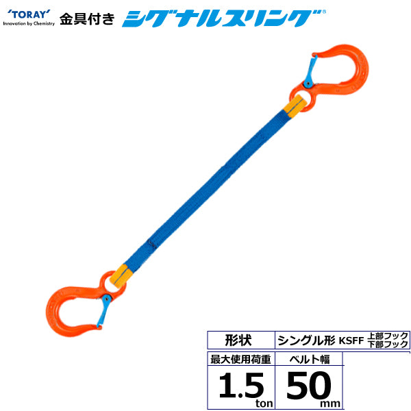 東レインターナショナル 金具付シグナルスリング KSFF 1点吊 1.5ton 幅50mm 長さ1m～3ｍ