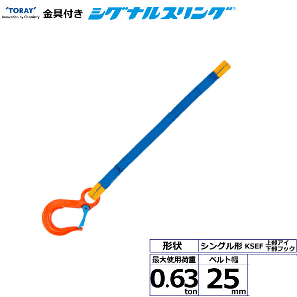 東レインターナショナル 金具付シグナルスリング KSEF 1点吊 0.63ton 幅25mm 長さ1m～3ｍ