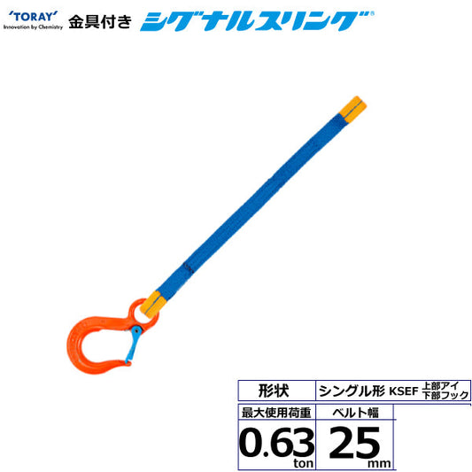 東レインターナショナル 金具付シグナルスリング KSEF 1点吊 0.63ton 幅25mm 長さ1m～3ｍ