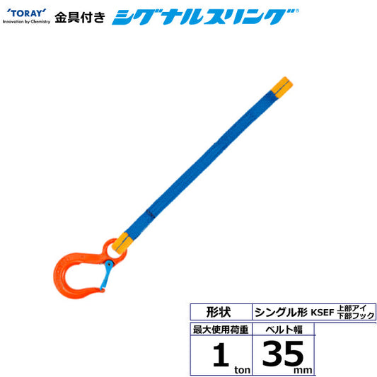 東レインターナショナル 金具付シグナルスリング KSEF 1点吊 1ton 幅35mm 長さ1m～3ｍ