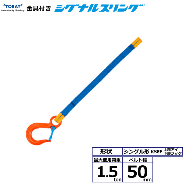 東レインターナショナル 金具付シグナルスリング KSEF 1点吊 1.5ton 幅50mm 長さ1m～3ｍ