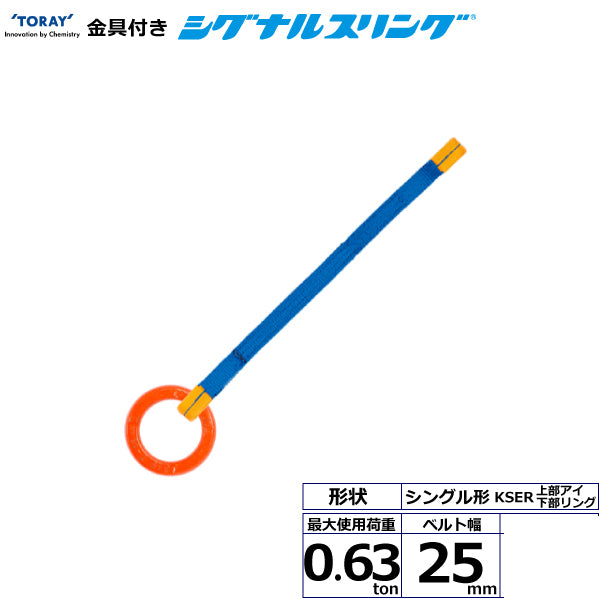 東レインターナショナル 金具付シグナルスリング KSER 1点吊 0.63ton 幅25mm 長さ1m～3ｍ