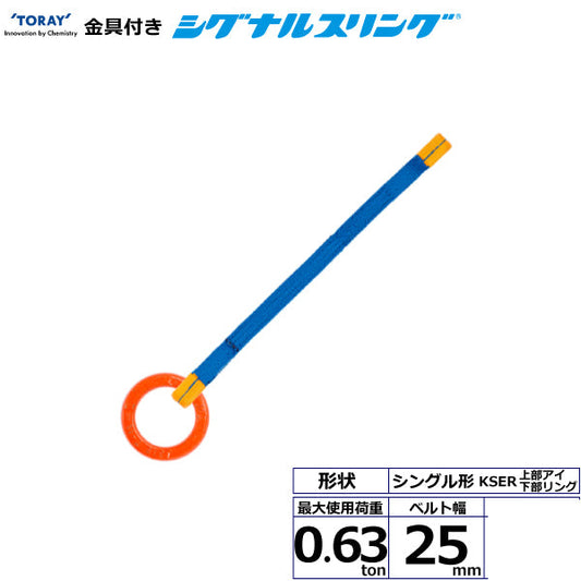 東レインターナショナル 金具付シグナルスリング KSER 1点吊 0.63ton 幅25mm 長さ1m～3ｍ