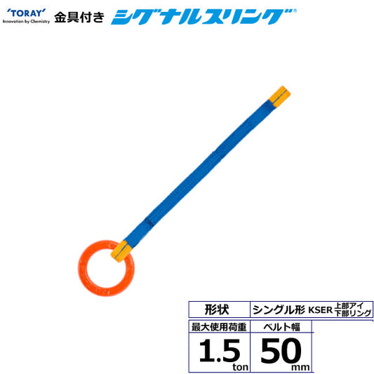東レインターナショナル 金具付シグナルスリング KSER 1点吊 1.5ton 幅50mm 長さ1m～3ｍ