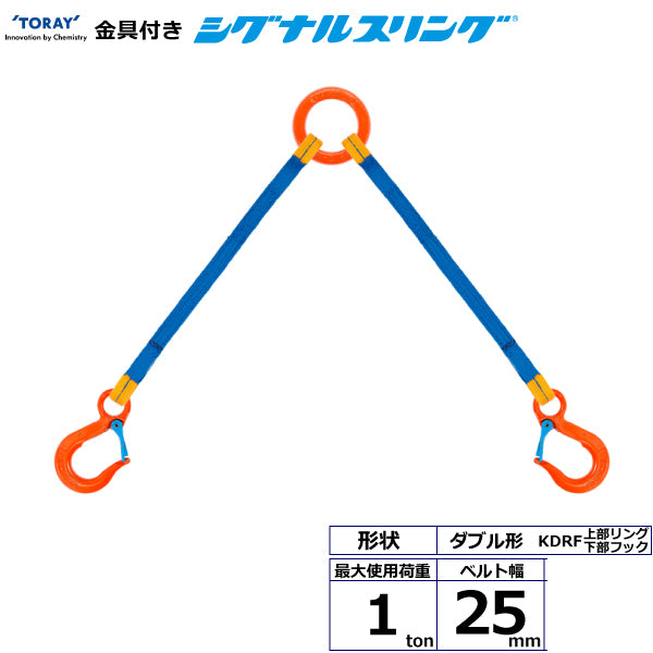 東レインターナショナル 金具付シグナルスリング KDRF 2点吊 1ton 幅25mm 長さ1m～3ｍ