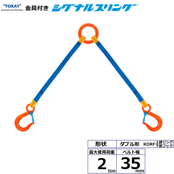 東レインターナショナル 金具付シグナルスリング KDRF 2点吊 2ton 幅35mm 長さ1m～3ｍ