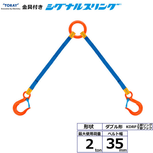 東レインターナショナル 金具付シグナルスリング KDRF 2点吊 2ton 幅35mm 長さ1m～3ｍ