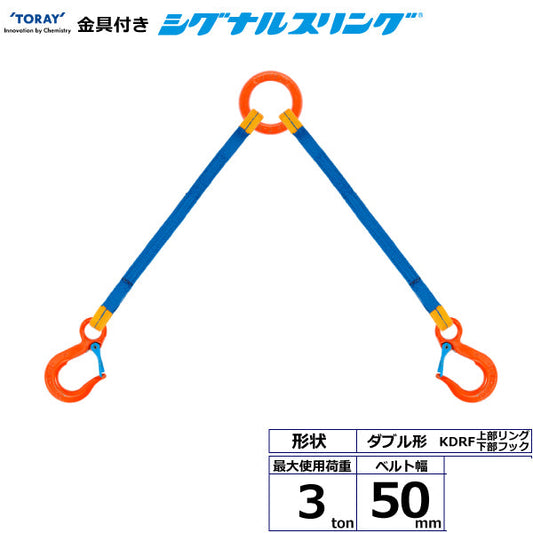 東レインターナショナル 金具付シグナルスリング KDRF 2点吊 3ton 幅50mm 長さ1m～3ｍ