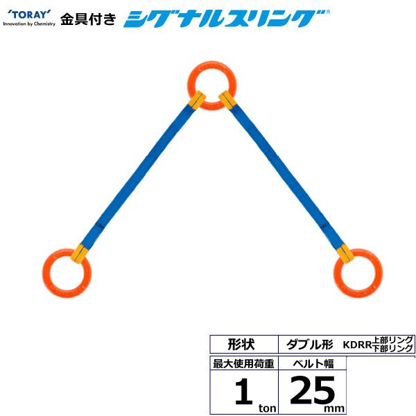 東レインターナショナル 金具付シグナルスリング KDRR 2点吊 1ton 幅25mm 長さ1m～3ｍ