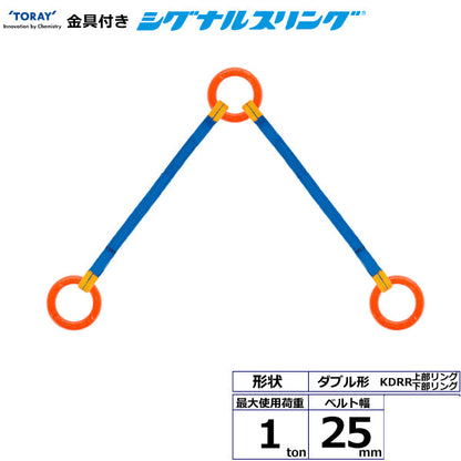 東レインターナショナル 金具付シグナルスリング KDRR 2点吊 1ton 幅25mm 長さ1m～3ｍ