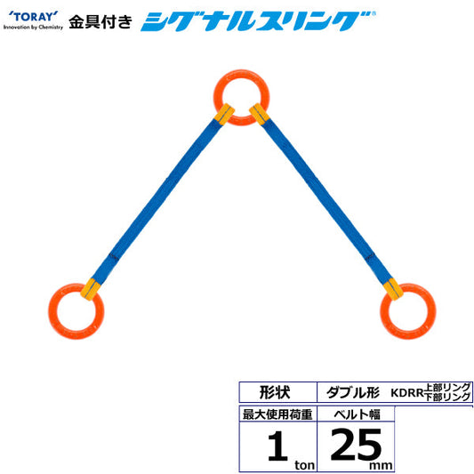 東レインターナショナル 金具付シグナルスリング KDRR 2点吊 1ton 幅25mm 長さ1m～3ｍ
