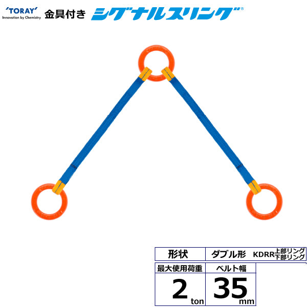 東レインターナショナル 金具付シグナルスリング KDRR 2点吊 2ton 幅35mm 長さ1m～3ｍ