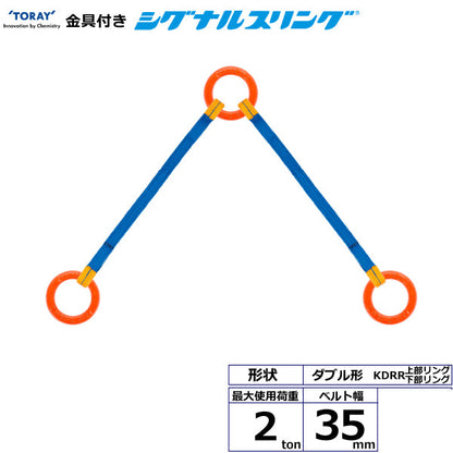 東レインターナショナル 金具付シグナルスリング KDRR 2点吊 2ton 幅35mm 長さ1m～3ｍ