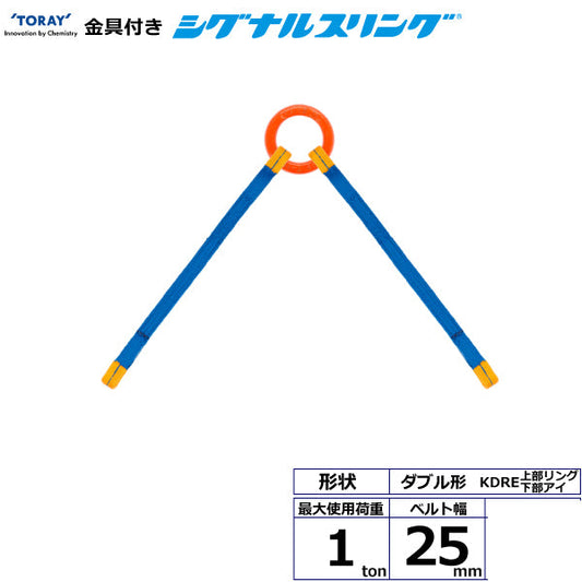東レインターナショナル 金具付シグナルスリング KDRE 2点吊 1ton 幅25mm 長さ1m～3ｍ