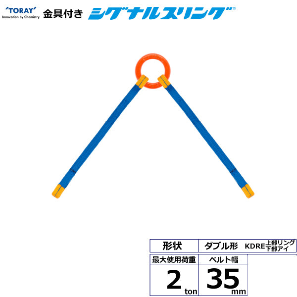 東レインターナショナル 金具付シグナルスリング KDRE 2点吊 2ton 幅35mm 長さ1m～3ｍ