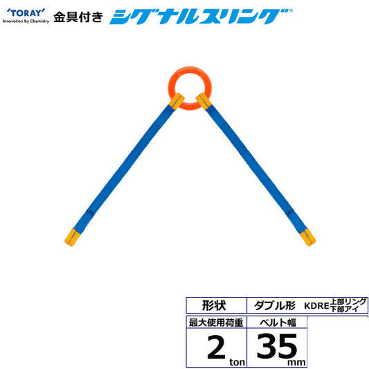 東レインターナショナル 金具付シグナルスリング KDRE 2点吊 2ton 幅35mm 長さ1m～3ｍ