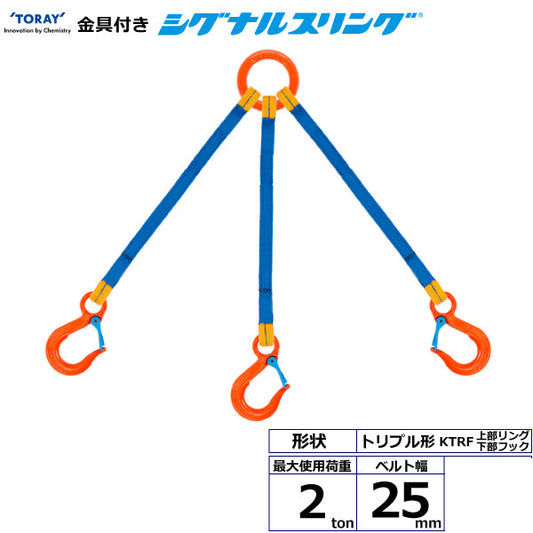 東レインターナショナル 金具付シグナルスリング KTRF 3点吊 2ton 幅25mm 長さ1m～3ｍ