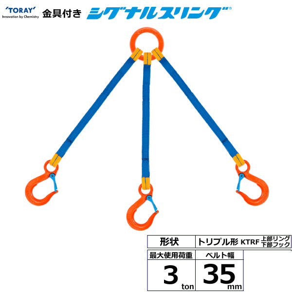 東レインターナショナル 金具付シグナルスリング KTRF 3点吊 3ton 幅35mm 長さ1m～3ｍ