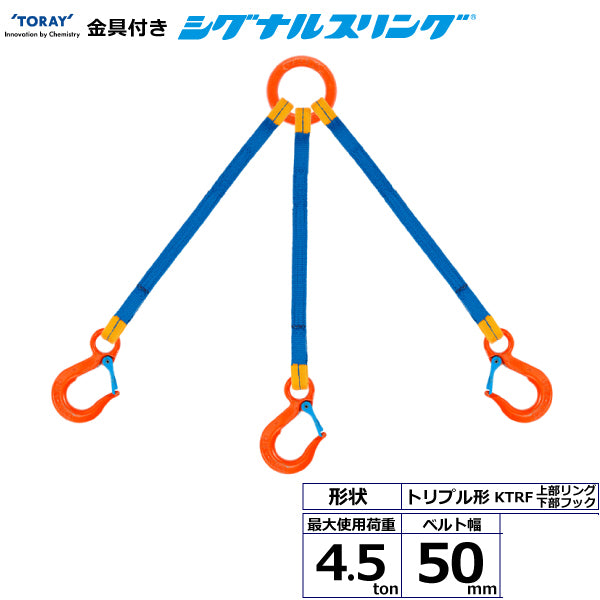 東レインターナショナル 金具付シグナルスリング KTRF 3点吊 4.5ton 幅50mm 長さ1m～3ｍ