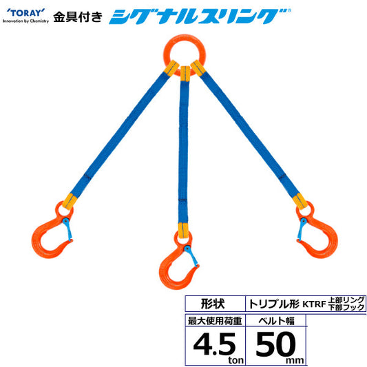 東レインターナショナル 金具付シグナルスリング KTRF 3点吊 4.5ton 幅50mm 長さ1m～3ｍ