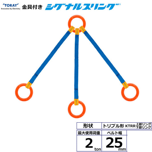 東レインターナショナル 金具付シグナルスリング KTRR 3点吊 2ton 幅25mm 長さ1m～3ｍ