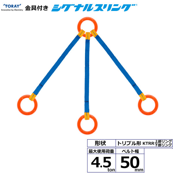 東レインターナショナル 金具付シグナルスリング KTRR 3点吊 4.5ton 幅50mm 長さ1m～3ｍ