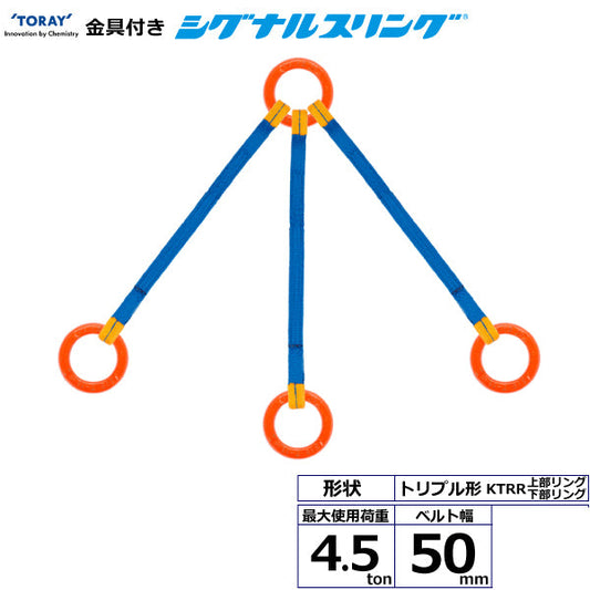 東レインターナショナル 金具付シグナルスリング KTRR 3点吊 4.5ton 幅50mm 長さ1m～3ｍ