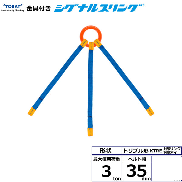 東レインターナショナル 金具付シグナルスリング KTRE 3点吊 3ton 幅35mm 長さ1m～3ｍ