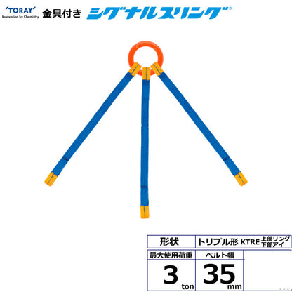 東レインターナショナル 金具付シグナルスリング KTRE 3点吊 3ton 幅35mm 長さ1m～3ｍ