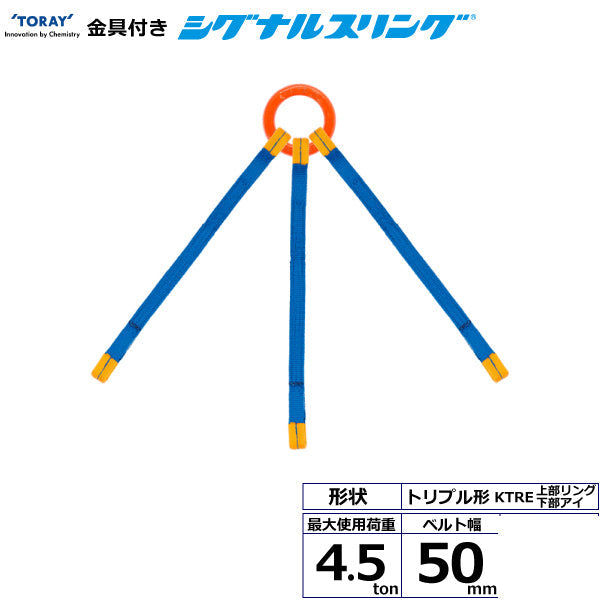 東レインターナショナル 金具付シグナルスリング KTRE 3点吊 4.5ton 幅50mm 長さ1m～3ｍ