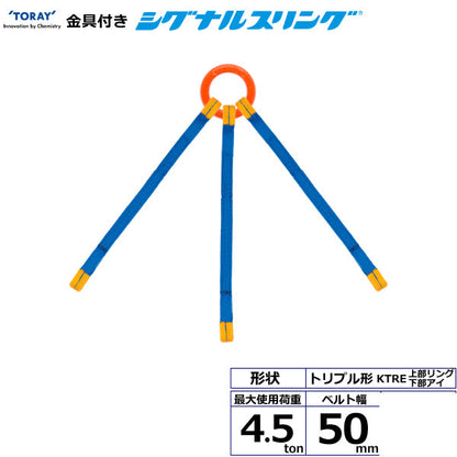 東レインターナショナル 金具付シグナルスリング KTRE 3点吊 4.5ton 幅50mm 長さ1m～3ｍ