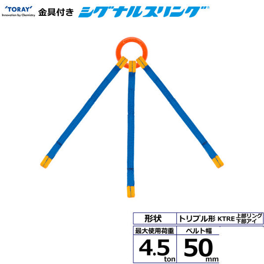 東レインターナショナル 金具付シグナルスリング KTRE 3点吊 4.5ton 幅50mm 長さ1m～3ｍ