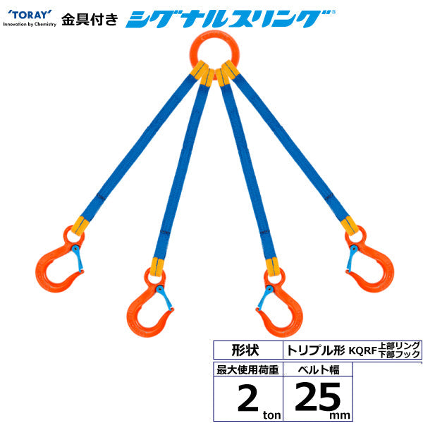 東レインターナショナル 金具付シグナルスリング KQRF 4点吊 2ton 幅25mm 長さ1m～3ｍ