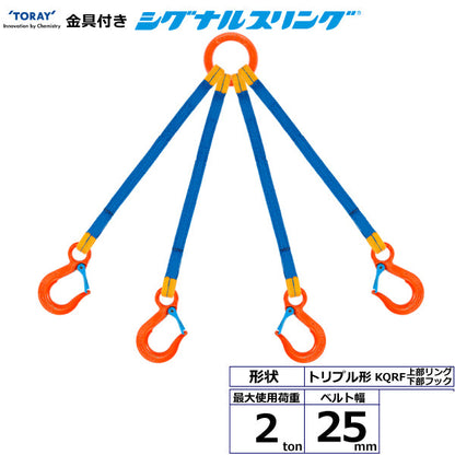 東レインターナショナル 金具付シグナルスリング KQRF 4点吊 2ton 幅25mm 長さ1m～3ｍ