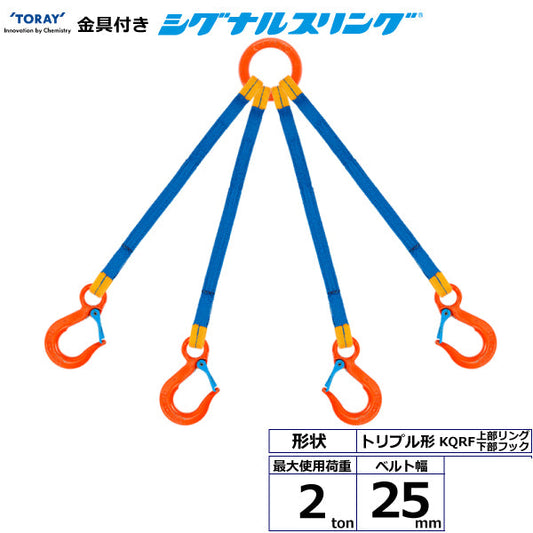 東レインターナショナル 金具付シグナルスリング KQRF 4点吊 2ton 幅25mm 長さ1m～3ｍ