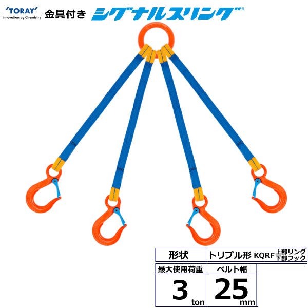 東レインターナショナル 金具付シグナルスリング KQRF 4点吊 3ton 幅25mm 長さ1m～3ｍ