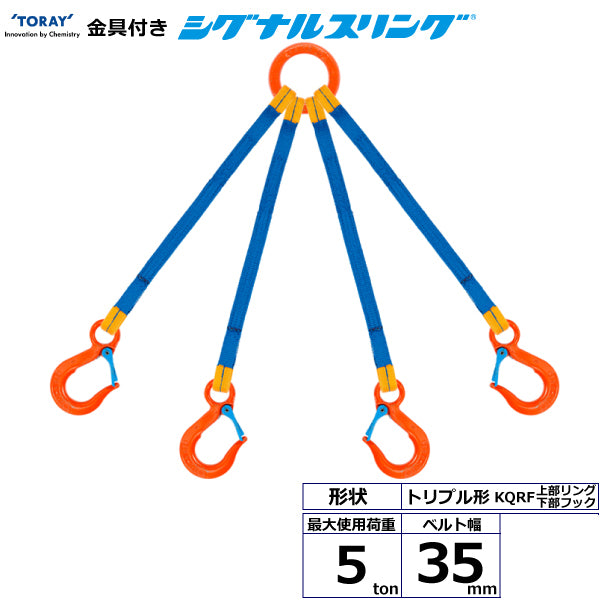 東レインターナショナル 金具付シグナルスリング KQRF 4点吊 5ton 幅35mm 長さ1m～3ｍ