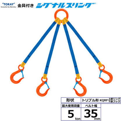 東レインターナショナル 金具付シグナルスリング KQRF 4点吊 5ton 幅35mm 長さ1m～3ｍ