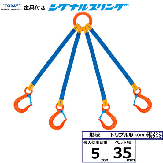 東レインターナショナル 金具付シグナルスリング KQRF 4点吊 5ton 幅35mm 長さ1m～3ｍ