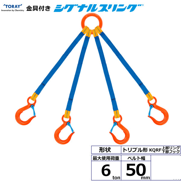 東レインターナショナル 金具付シグナルスリング KQRF 4点吊 6ton 幅50mm 長さ1m～3ｍ