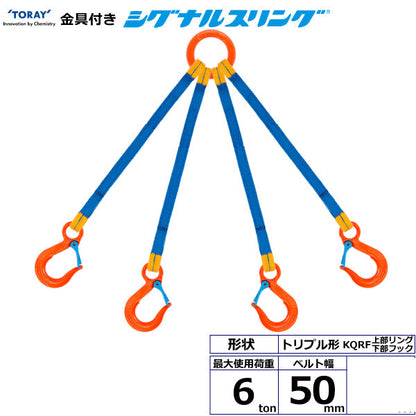 東レインターナショナル 金具付シグナルスリング KQRF 4点吊 6ton 幅50mm 長さ1m～3ｍ