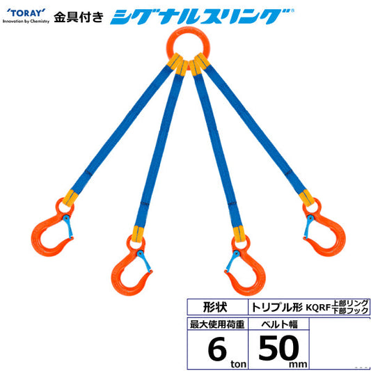 東レインターナショナル 金具付シグナルスリング KQRF 4点吊 6ton 幅50mm 長さ1m～3ｍ