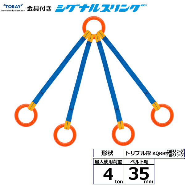 東レインターナショナル 金具付シグナルスリング KQRR 4点吊 4ton 幅35mm 長さ1m～3ｍ