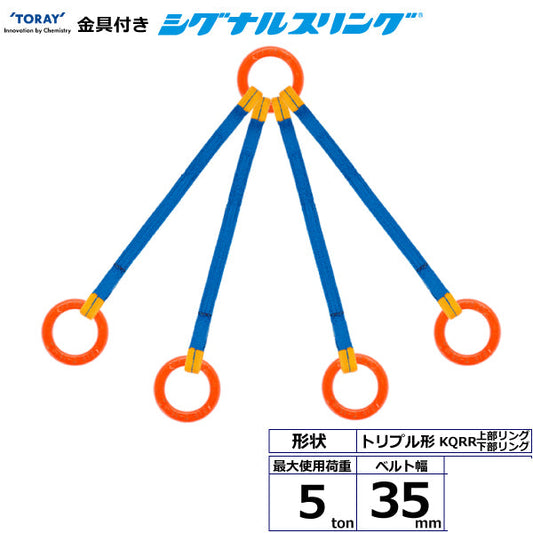 東レインターナショナル 金具付シグナルスリング KQRR 4点吊 5ton 幅35mm 長さ1m～3ｍ