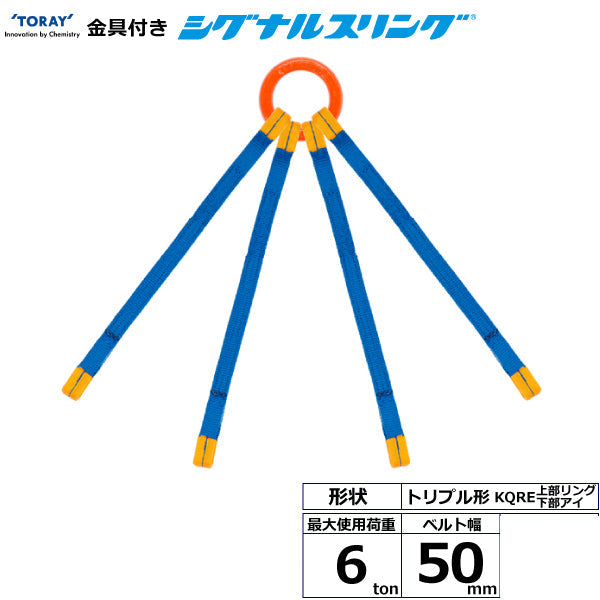 東レインターナショナル 金具付シグナルスリング KQRE 4点吊 6ton 幅50mm 長さ1m～3ｍ